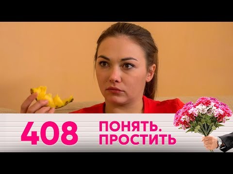 Видео: Понять. Простить | Выпуск 408