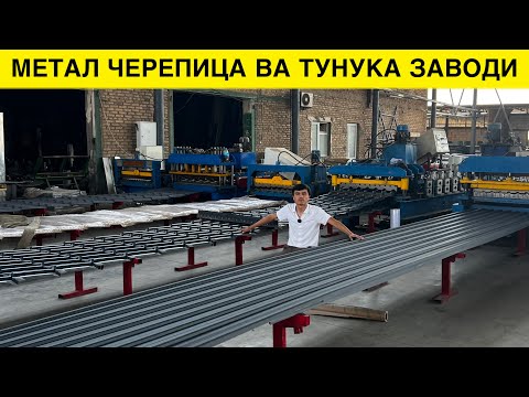 Видео: МЕТАЛ ЧЕРЕПИТЦА ТУНУКА НАРХЛАРИ ЗАВОДИДАН