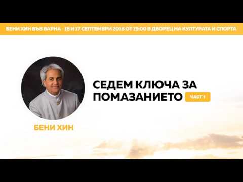 Видео: Бени Хин - Седем Ключа за Помазанието (част 1)