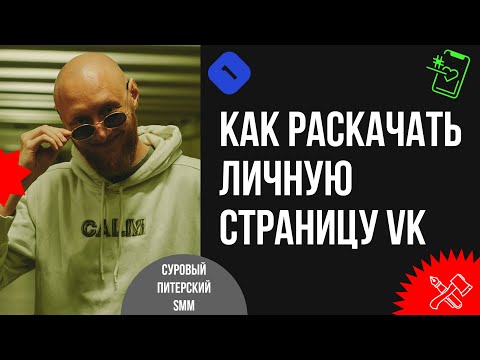 Видео: Как раскачать личную страницу ВКонтакте, чтобы стабильно собирать десятки тысяч охватов