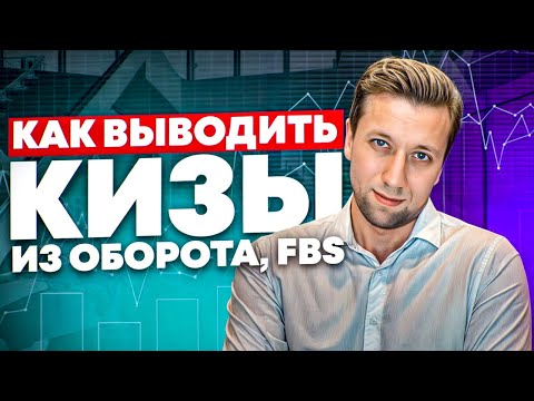 Видео: Как вывести кизы из оборота ПОШАГОВО? FBS, Честный знак