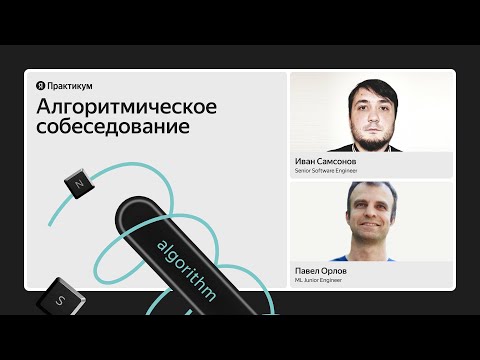 Видео: Открытое алгоритмическое собеседование