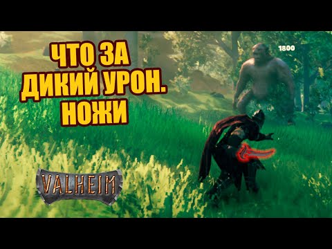 Видео: Дикий урон в Valheim | Все ножи | Обзор на лучшее оружие