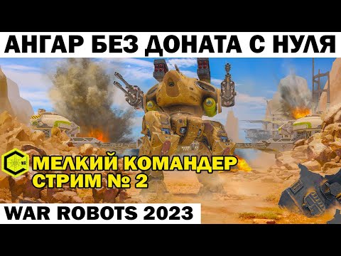 Видео: АНГАР БЕЗ ДОНАТА С НУЛЯ - Мелкий Командер стрим №2 ПУТЬ Новичка WAR ROBOTS 2023 Мощное устройство