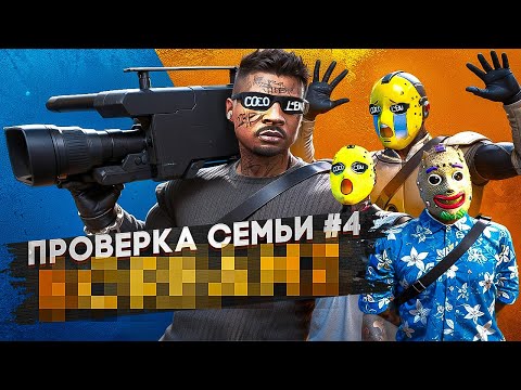 Видео: САМАЯ СЛАБАЯ СЕМЬЯ НА ПРОЕКТЕ НЕ ПРОШЛА ПРОВЕРКУ В GTA 5 RP / MAJESTIC RP