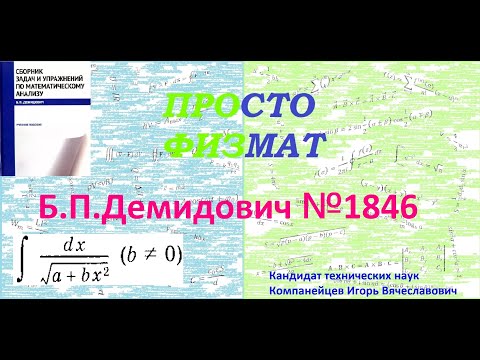 Видео: № 1846 из сборника задач Б.П.Демидовича (Неопределённые интегралы).