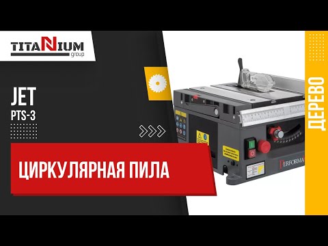 Видео: Циркулярная пила Performax PTS-3
