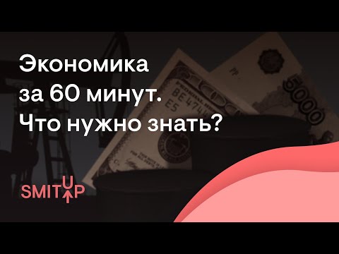 Видео: Экономика за 60 минут | Обществознание с Олей Вебер | ЕГЭ 2023 | SMITUP