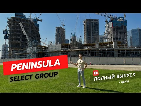 Видео: Реальный и полный обзор Peninsula by Select Group