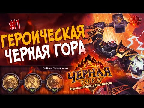Видео: Hearthstone Героическая Черная гора - Проходим Глубины Черной горы (1 квартал) в 2017