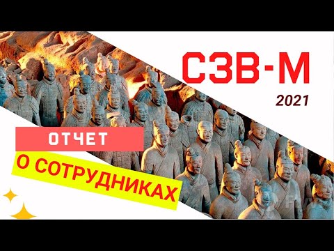 Видео: Урок 20. Создание отчета СЗВ-М 2021 с нуля
