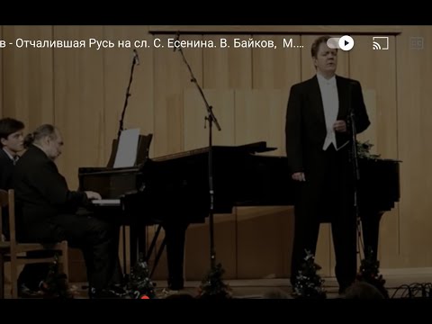 Видео: Г.В. Свиридов - Отчалившая Русь на сл. С. Есенина. В. Байков,  М. Аркадьев. Музей им. Глинки 2013