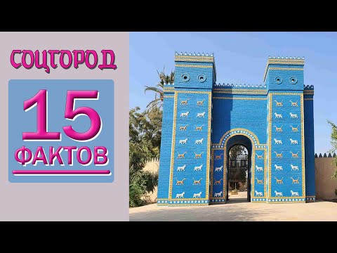 Видео: 15 фактов про СОЦГОРОД.