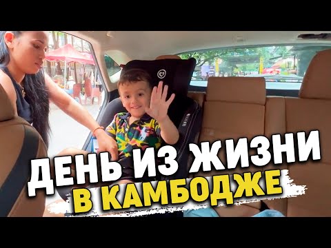 Видео: Один день из жизни в Камбодже,Пятница 13 A Day in the Life in Cambodia Friday the 13th