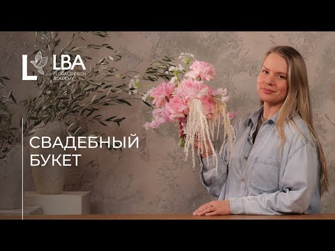 Видео: КАК СОБРАТЬ СВАДЕБНЫЙ БУКЕТ | МАСТЕР-КЛАСС ОТ LBA