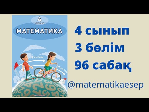 Видео: 96 сабақ. Математика 4 сынып. 3-бөлім