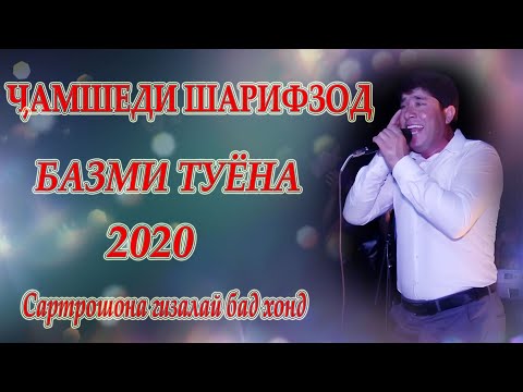 Видео: Чамшеди шарифзод 2020 Сартрошона Гизала  хонд-Chamshedi Sharifzod 2020 Sartroshon gizala hond