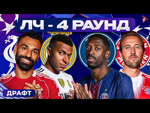 Видео: Страдания по САЛАХУ, трудности БАРСЕЛОНЫ и ГОЛОВИН vs ХАЙКИН - Драфт Лиги Чемпионов, тур 4