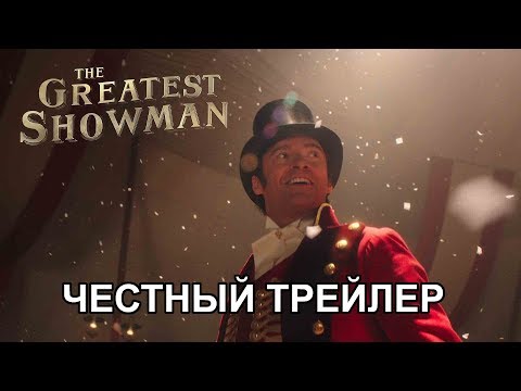 Видео: Честный трейлер — «Величайший шоумен» / Honest Trailers - The Greatest Showman [rus]