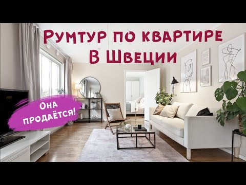 Видео: РУМТУР по квартире на продажу в СТОКГОЛЬМЕ. 56 кв.м. Недвижимость в Швеции