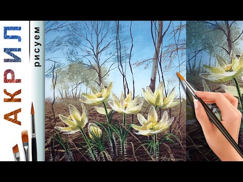 Видео: Прострел. Весенние цветы. Как нарисовать🎨 АКРИЛ! Мастер-класс ДЕМО