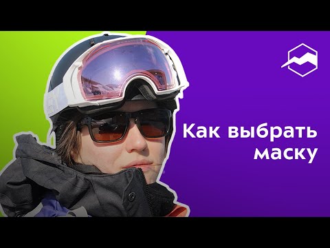 Видео: Как выбрать маску горнолыжную или сноубордическую