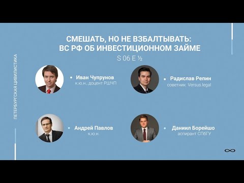 Видео: #6 ½. Смешать, но не взбалтывать: ВС РФ об инвестиционном займе