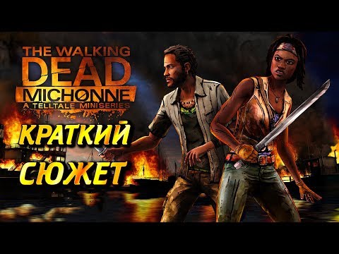 Видео: КРАТКИЙ СЮЖЕТ ИГРЫ THE WALKING DEAD: MICHONNE. ДРУГАЯ ИСТОРИЯ МИШОН