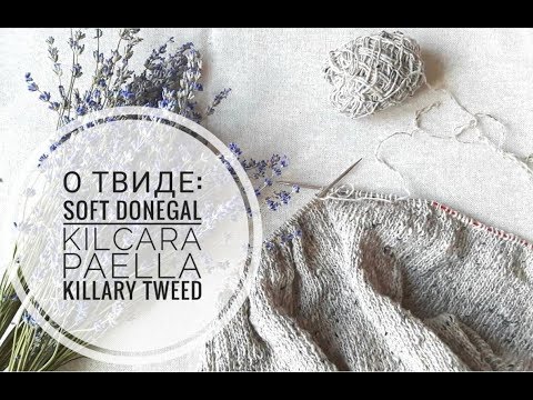 Видео: О твиде: soft donegal,  kilcarra, paella, killary tweed