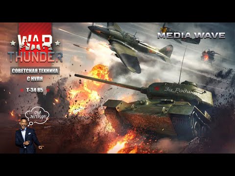 Видео: War Thunder | С НУЛЯ | СОВЕТСКАЯ ТЕХНИКА | Т-34 85