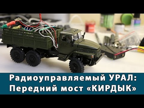 Видео: Урал 4320 на радиоуправлении: передний мост "кирдык"