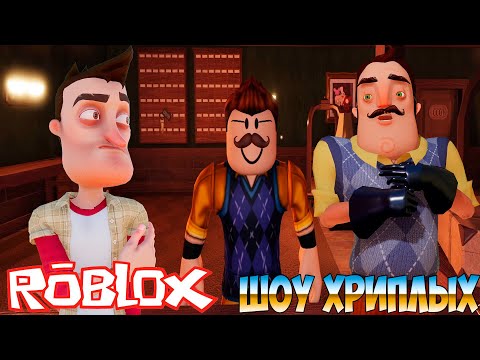 Видео: ПРИВЕТ СОСЕД И СТРАШНЫЕ ДВЕРИ В РОБЛОКСЕ!ИГРА HELLO NEIGHBOR В DOORS ROBLOX ПРОХОЖДЕНИЕ!ШОУ ХРИПЛЫХ!