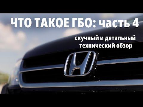 Видео: ГБО для начинающих: о проблемах и мифах на примере Honda CR-V