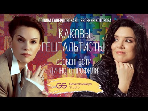 Видео: Каковы гештальтисты! // Эфир Gaverdovskaya Studio