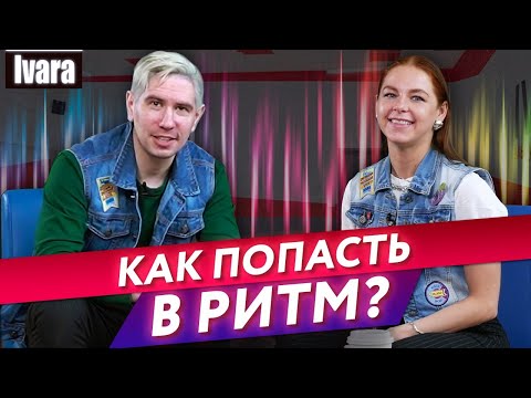 Видео: Как научить слушать музыку в танце? / Что такое чувство ритма и как его развить?