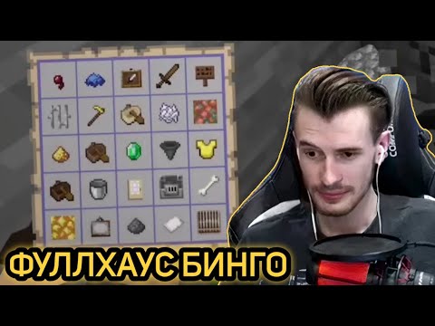 Видео: ЗАКВИЕЛЬ И НЕО ИГРАЮТ В ФУЛЛХАУС БИНГО НА САБШИЛДЕ | Часть 2 | Нарезка со стрима ZakvielChannel