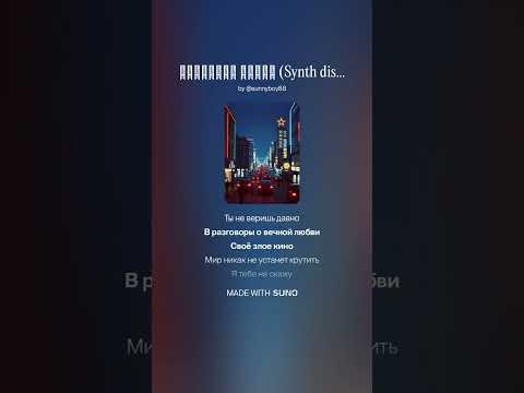 Видео: Иванушки International - Миллионы огней (Synth disco Кавер)