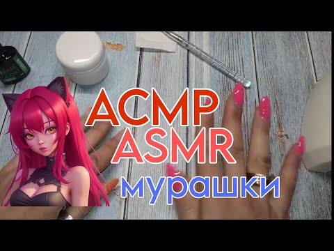 Видео: асмр близкий шёпот 😴 ASMR мурашки / асмр для расслабления / асмр маникюр / асмр