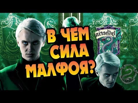 Видео: Насколько Силен Драко Малфой?