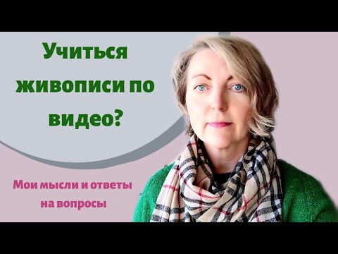 Видео: Можно ли научиться рисовать по видеороликам? Вопрос - ответ художник Елена Березюк.