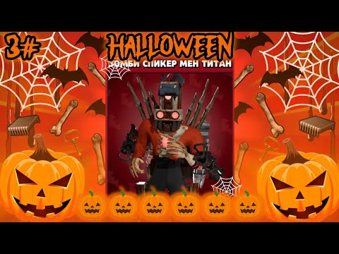 Видео: !60 серия! (3#) ЗОМБИ СПИКЕР МЕН ТИТАН! Тестируем нового ХЕЛЛОУИН АГЕНТА! В игре-Toilet Agents! 🎃