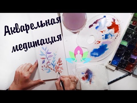 Видео: АКВАРЕЛЬНАЯ МЕДИТАЦИЯ:) - БАТТЛУ БЫТЬ! / ANA ART - БЫСТРАЯ ТЕХНИКА РИСОВАНИЯ