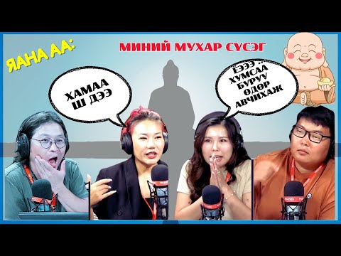 Видео: Яана аа | 2024-08-27 | Миний мухар сүсэг