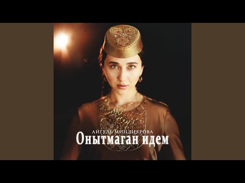 Видео: Онытмаган идем