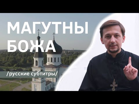 Видео: Трагічная гісторыя духоўнага гімна Беларусі “Магутны Божа” | RUS sub | Batushka ответит