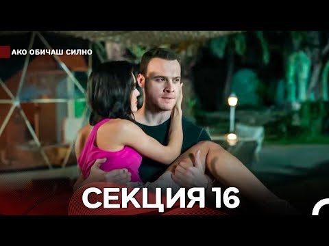 Видео: Ако Обичаш Силно 16 Секция (Български Дублаж)