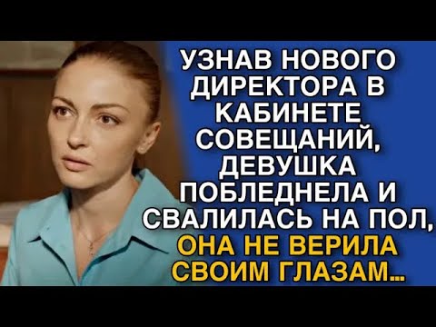 Видео: УЗНАВ НОВОГО ДИРЕКТОРА В КАБИНЕТЕ СОВЕЩАНИЙ, ДЕВУШКА ПОБЛЕДНЕЛА И СВАЛИЛАСЬ НА ПОЛ, ОНА НЕ ВЕРИ