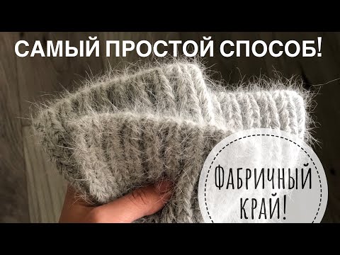 Видео: Вы будете удивлены как это ПРОСТО !! Фабричный наборный край спицами !! Проще не бывает !!