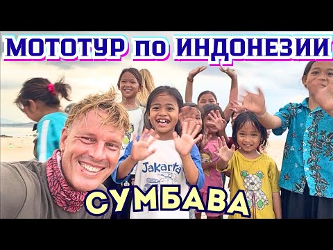 Видео: 400 км на БАЙКЕ через Дикий Остров СУМБАВА в ИНДОНЕЗИИ🚷Проблемы с Жильём 