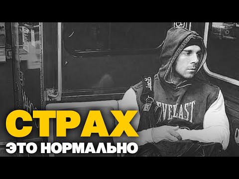 Видео: НЕ БОЙСЯ БРО - СТРАХ ЭТО НОРМАЛЬНО | МОТИВАЦИЯ АРТЁМ ДОЛГИН